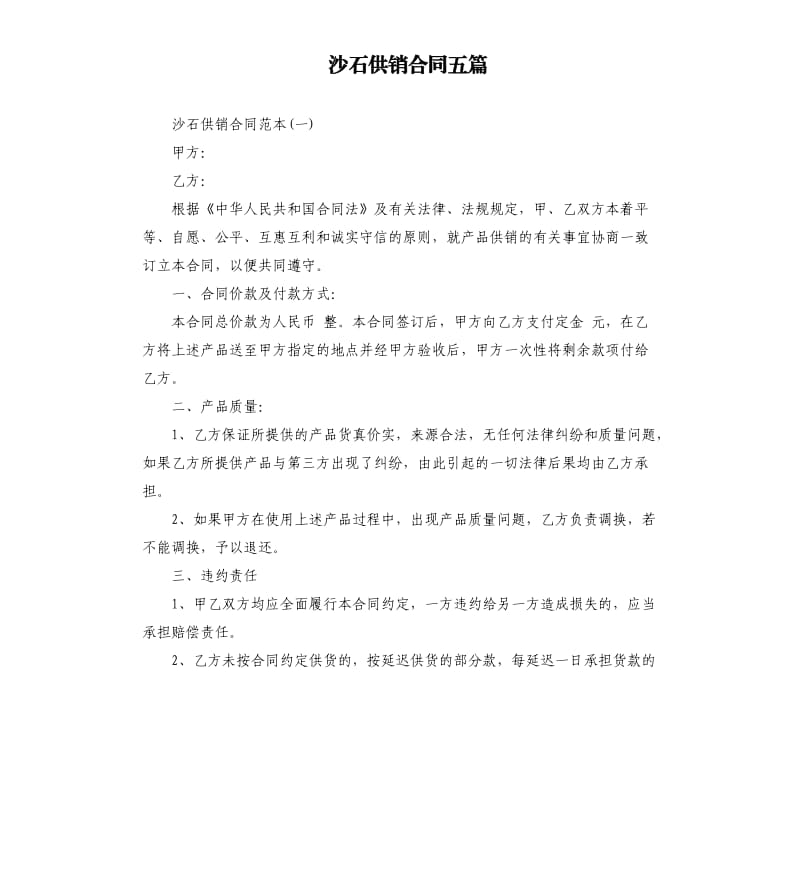 沙石供销合同五篇.docx_第1页