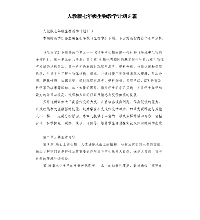 人教版七年级生物教学计划5篇（二）.docx_第1页