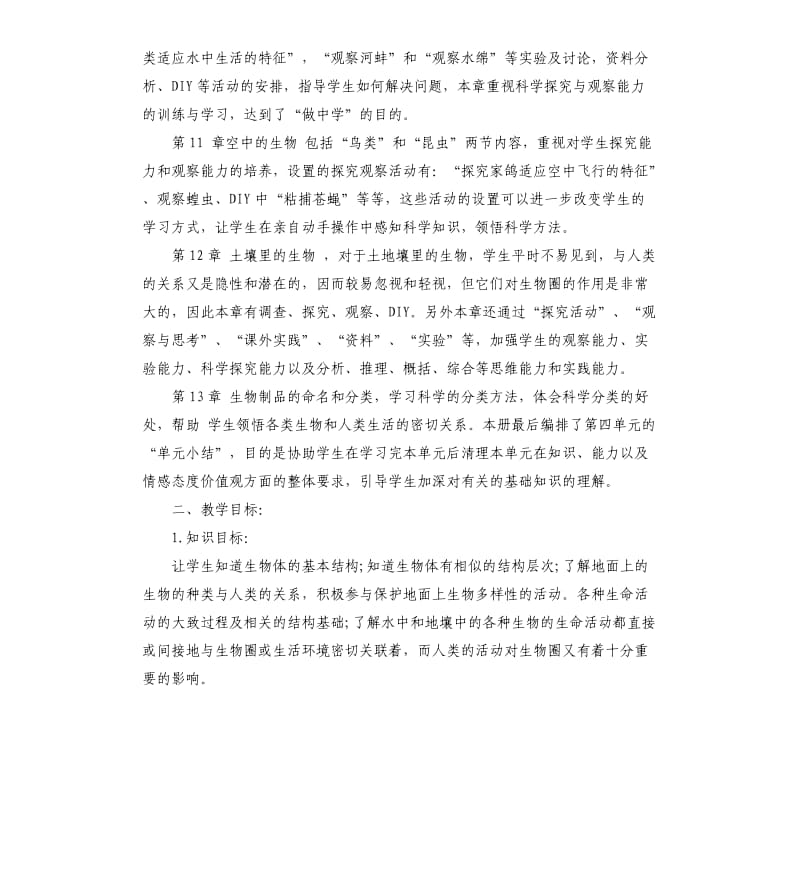 人教版七年级生物教学计划5篇（二）.docx_第2页