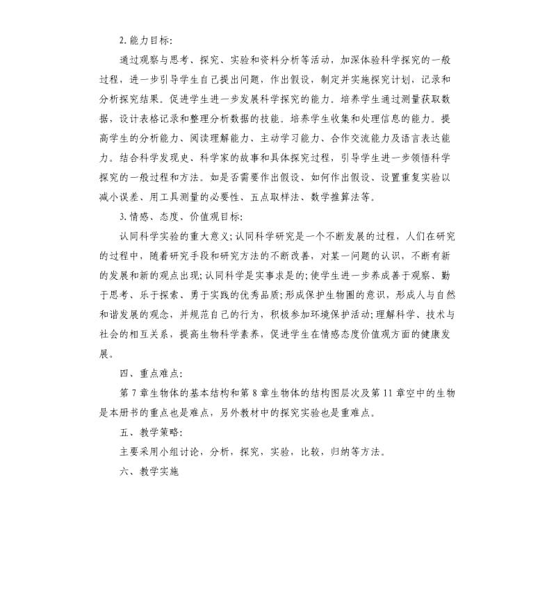 人教版七年级生物教学计划5篇（二）.docx_第3页