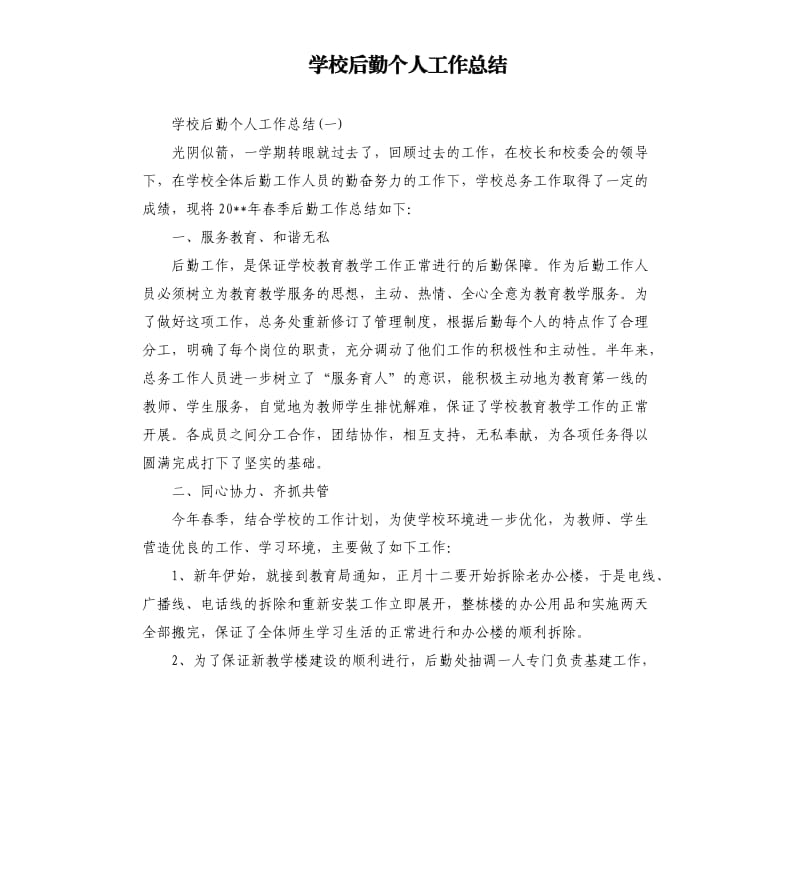 学校后勤个人工作总结.docx_第1页