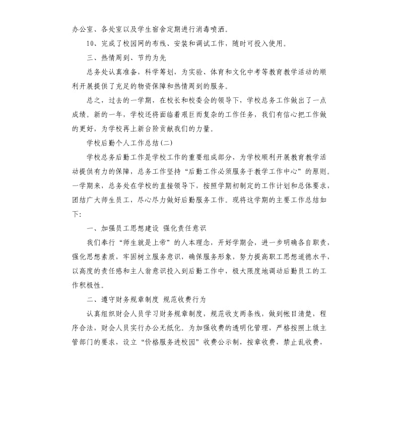 学校后勤个人工作总结.docx_第3页