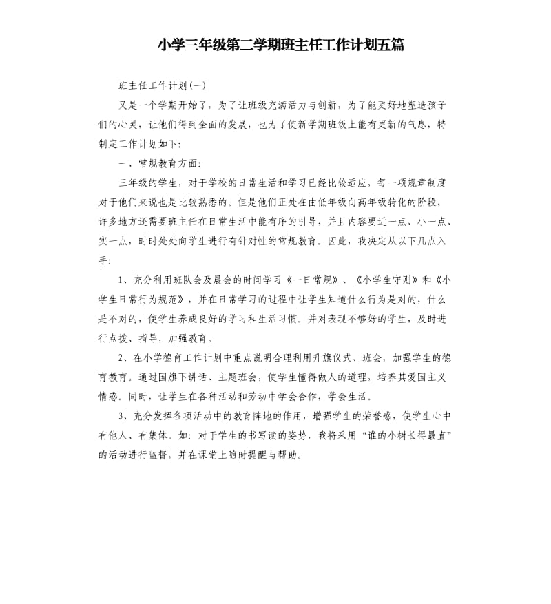 小学三年级第二学期班主任工作计划五篇.docx_第1页