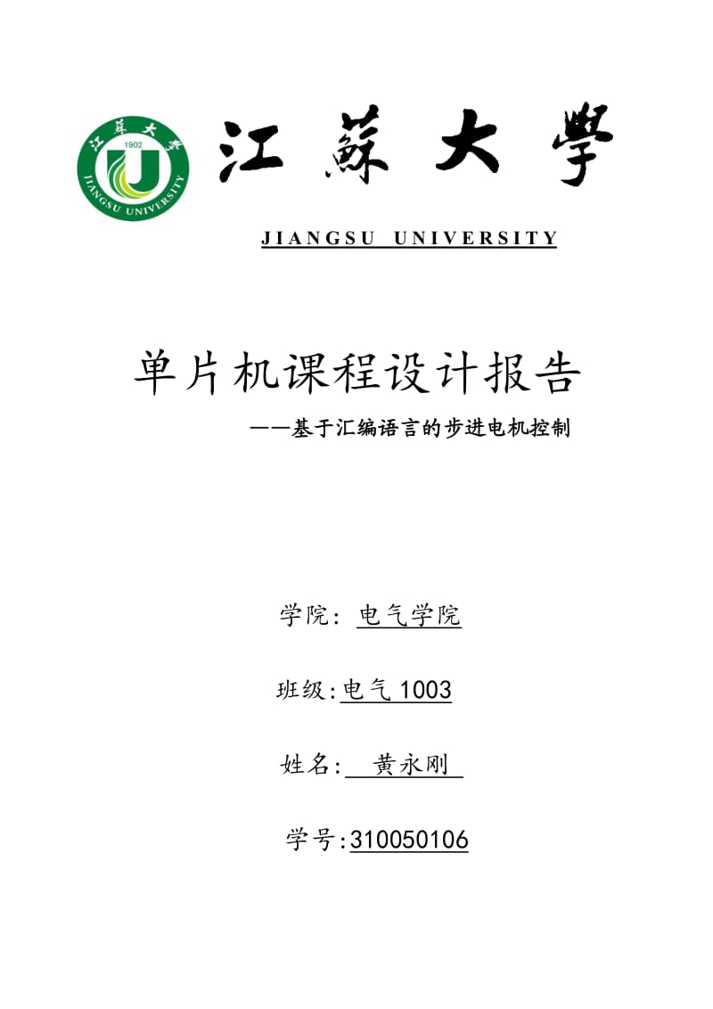 江苏大学电气学院单片机课程设计.doc_第1页