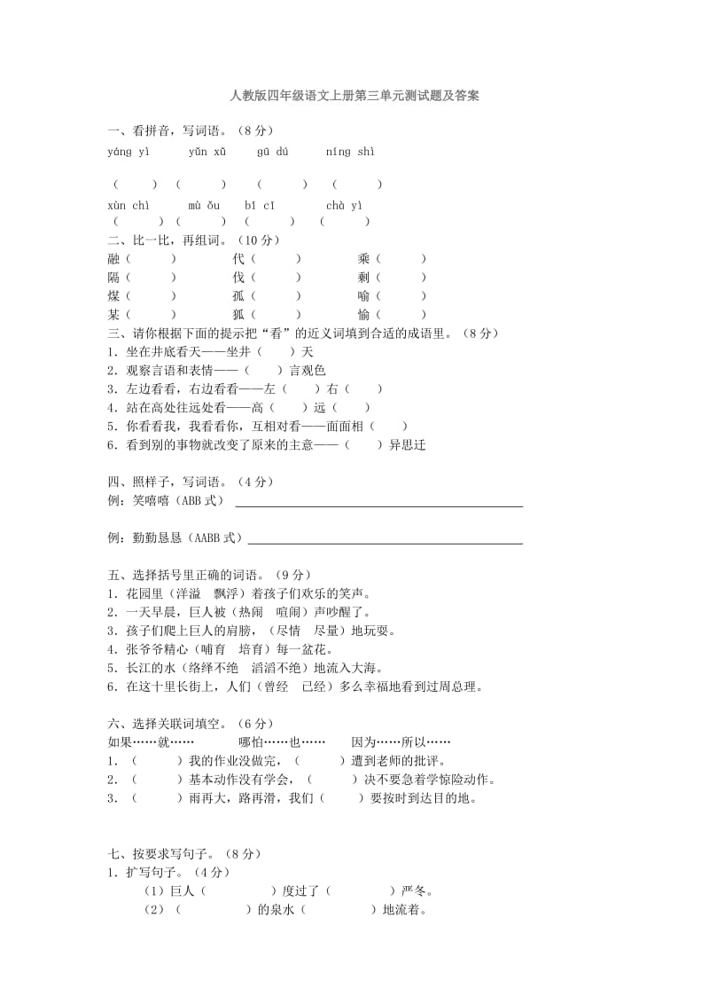 人教版四年级语文上册第三单元测试题及答案.doc_第1页