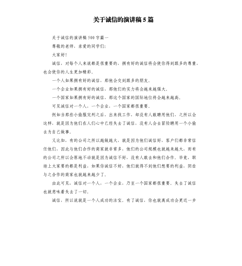 关于诚信的演讲稿5篇（二）.docx_第1页