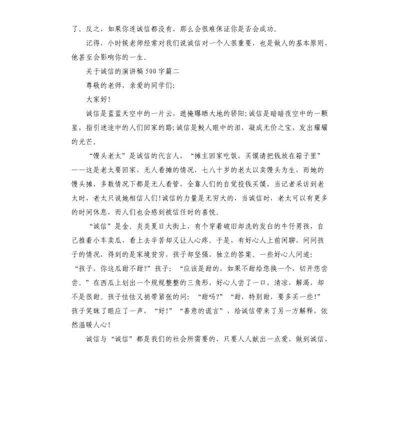 关于诚信的演讲稿5篇（二）.docx_第2页