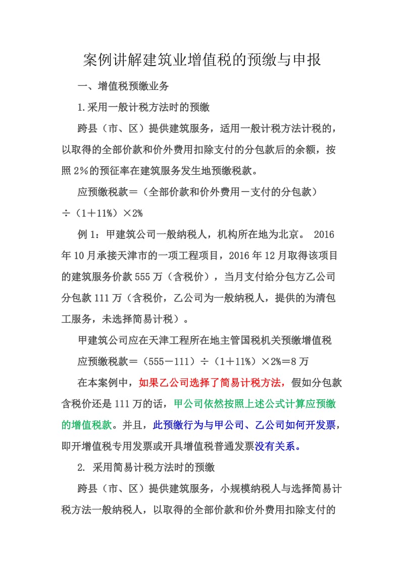 案例讲解建筑业增值税的预缴与申报.docx_第1页