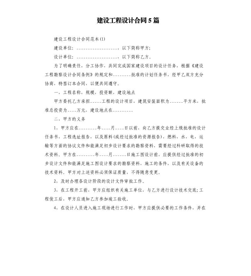 建设工程设计合同5篇.docx_第1页