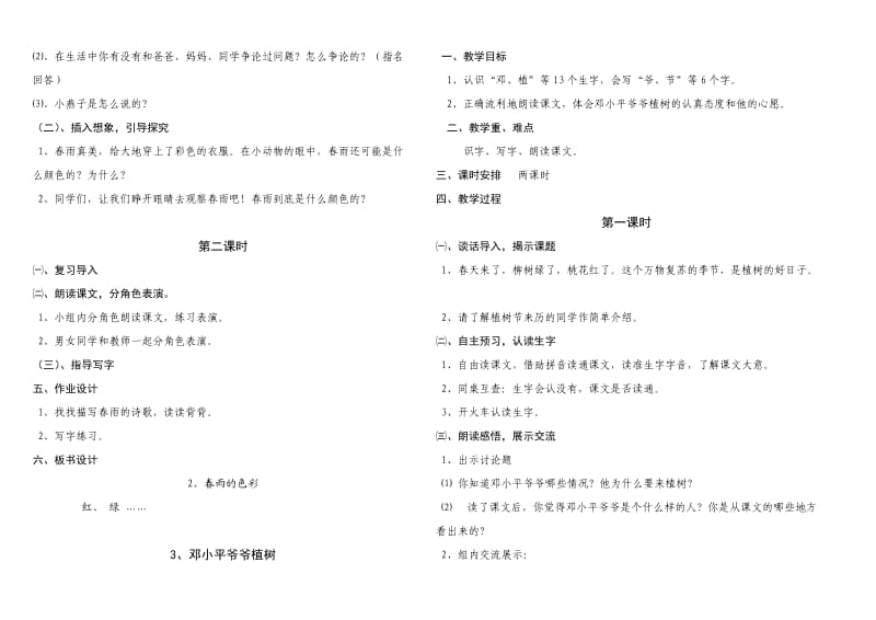 人教版新课标小学语文一年级下册教案.doc_第3页