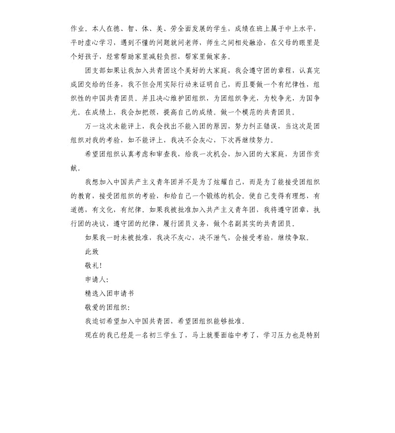 五篇关于初中入团申请书八百字.docx_第2页