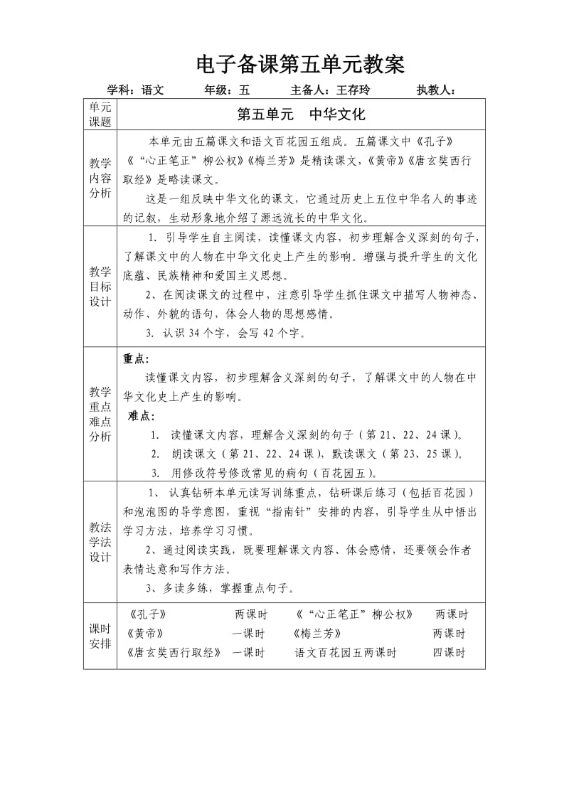 五年级语文上册第五单元教案王存玲.doc_第1页