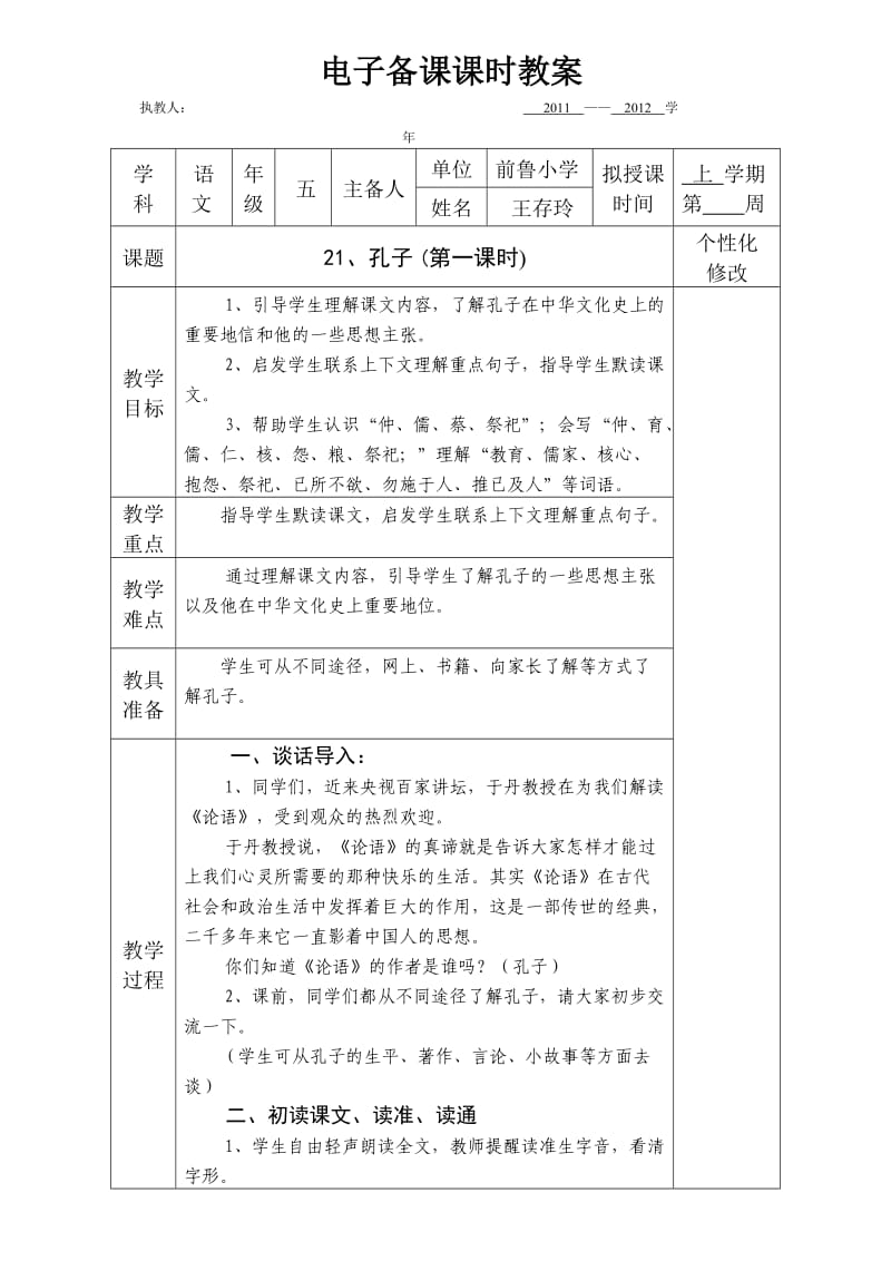 五年级语文上册第五单元教案王存玲.doc_第2页