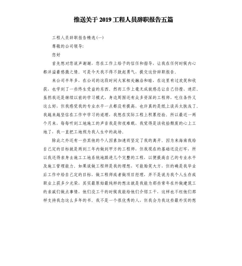 推送关于2019工程人员辞职报告五篇.docx_第1页