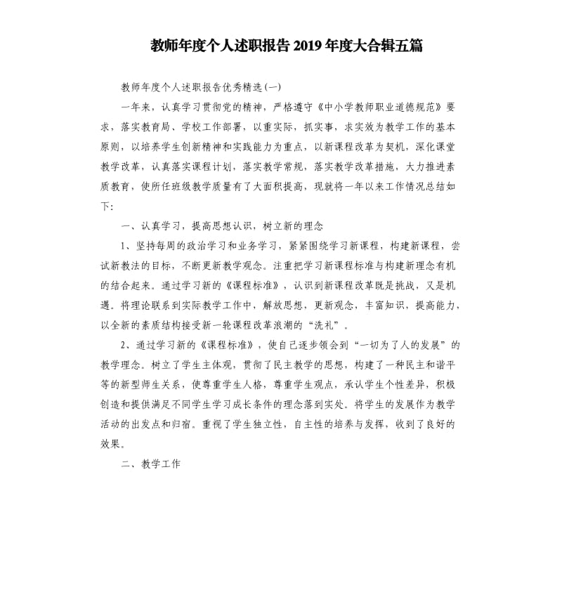 教师年度个人述职报告2019年度大合辑五篇.docx_第1页