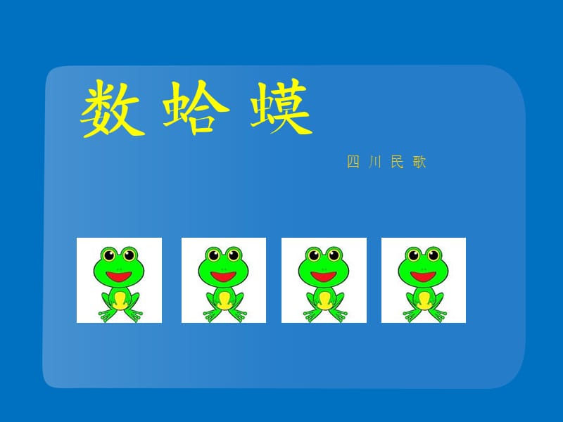 小学音乐数蛤蟆 课件 (4)ppt_第2页