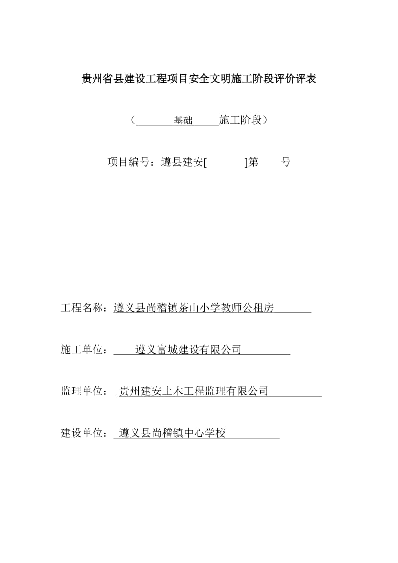 安全文明施工阶段评价评表.doc_第1页