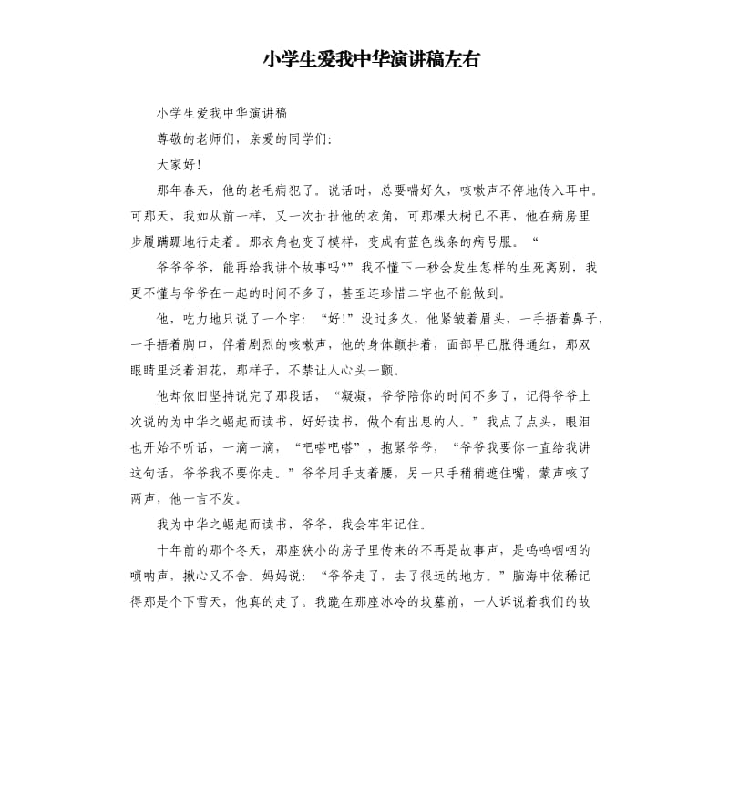 小学生爱我中华演讲稿左右.docx_第1页