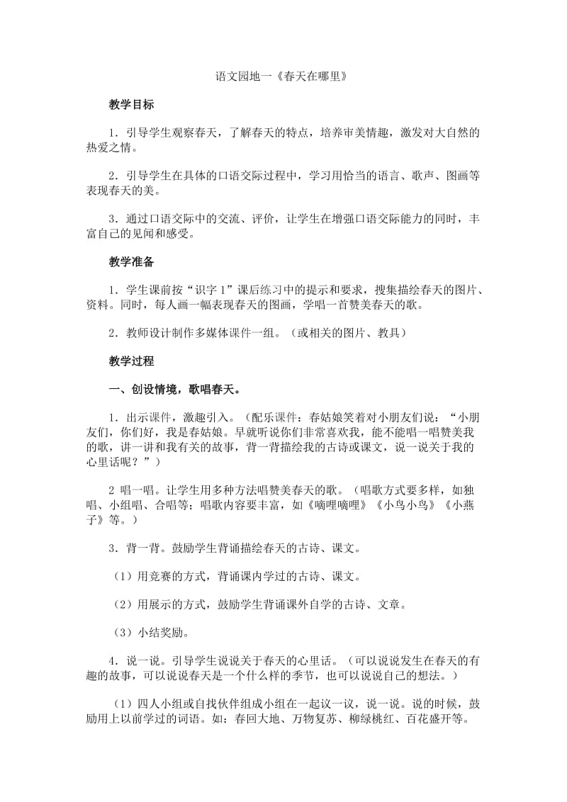 人教版语文一年级下册口语交际1-8单元教案.doc_第1页