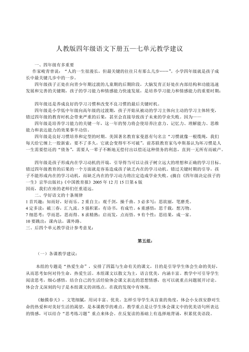 人教版四年级语文下册五-七单元教学建议.doc_第1页