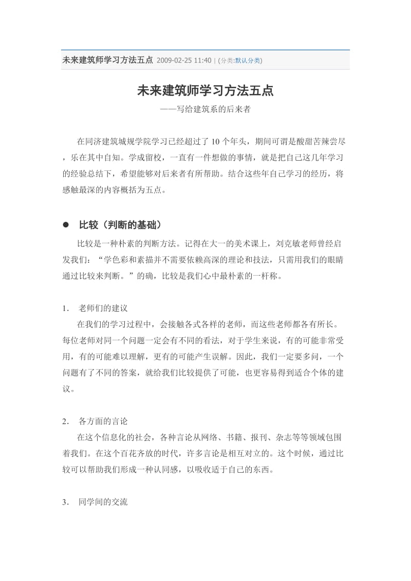 未来建筑师学习方法五点.doc_第1页