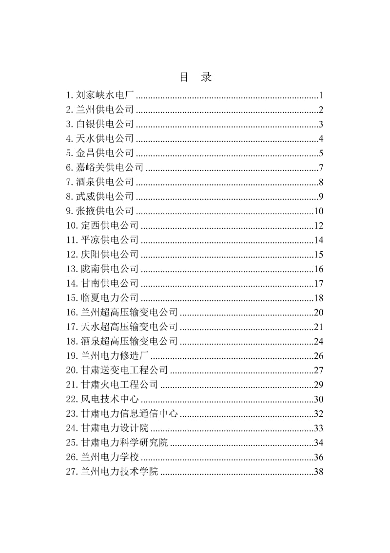 最新甘肃省电力公司所属单位(部分)简介汇总集.doc_第2页