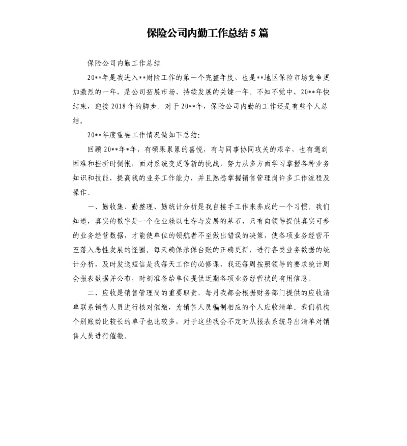 保险公司内勤工作总结5篇.docx_第1页