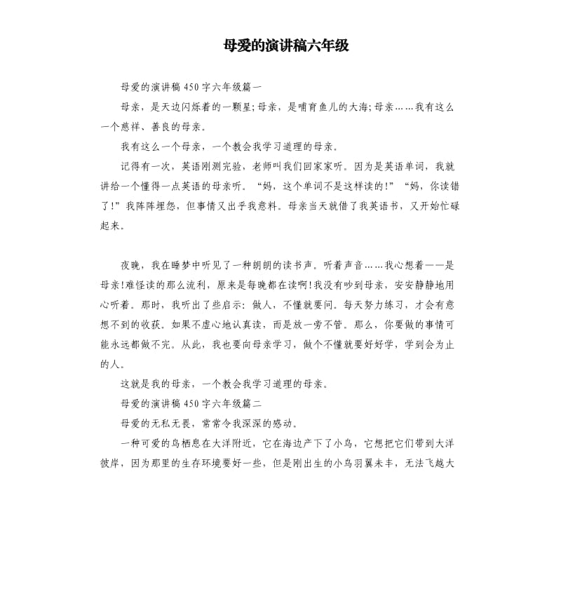 母爱的演讲稿六年级.docx_第1页