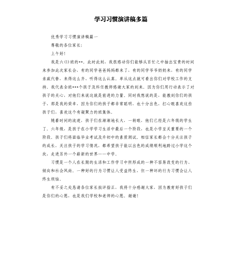 学习习惯演讲稿多篇.docx_第1页