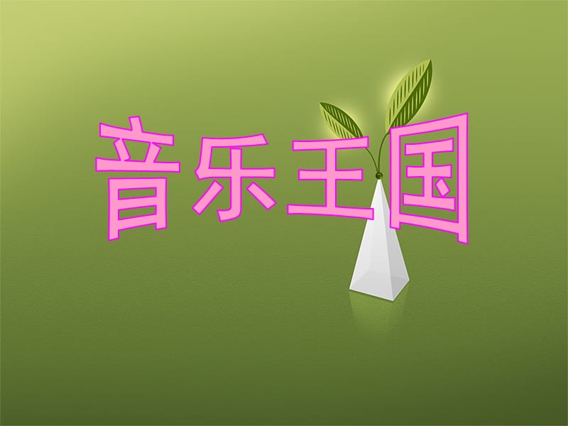 小学音乐快乐的音乐会 课件2ppt_第2页