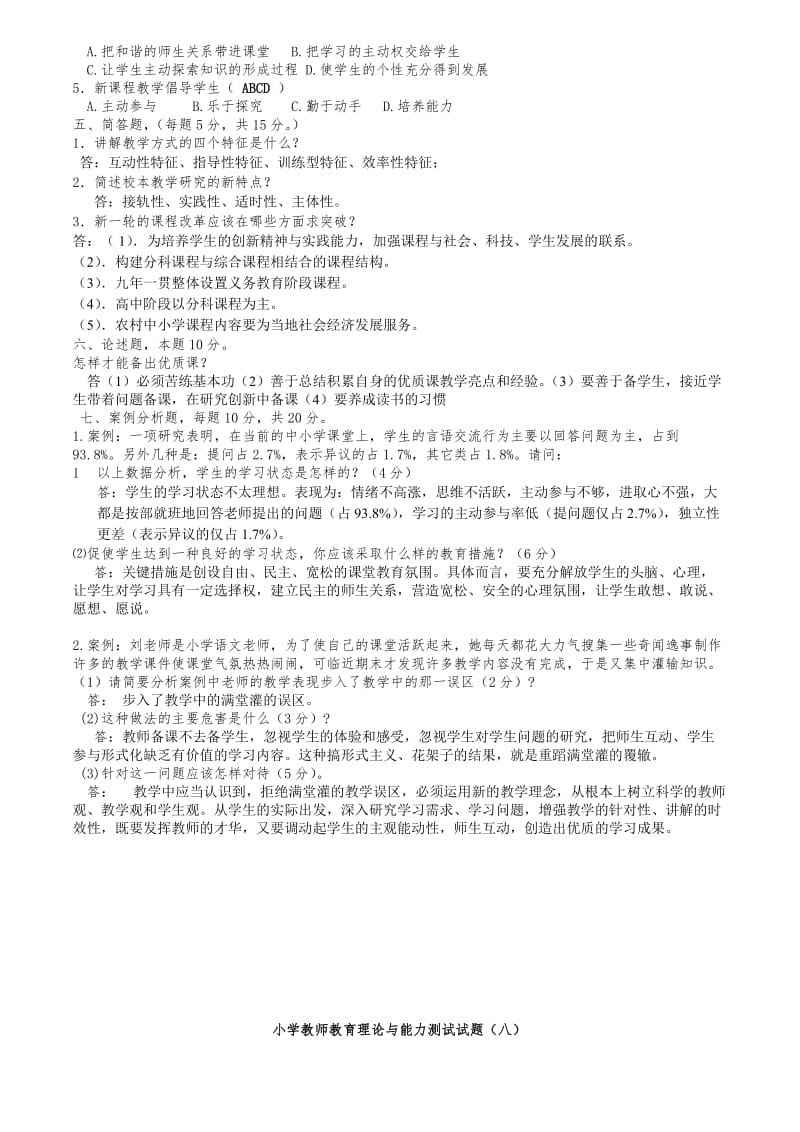 中小学教师教育理论测试复习要点(七)、(八).doc_第2页