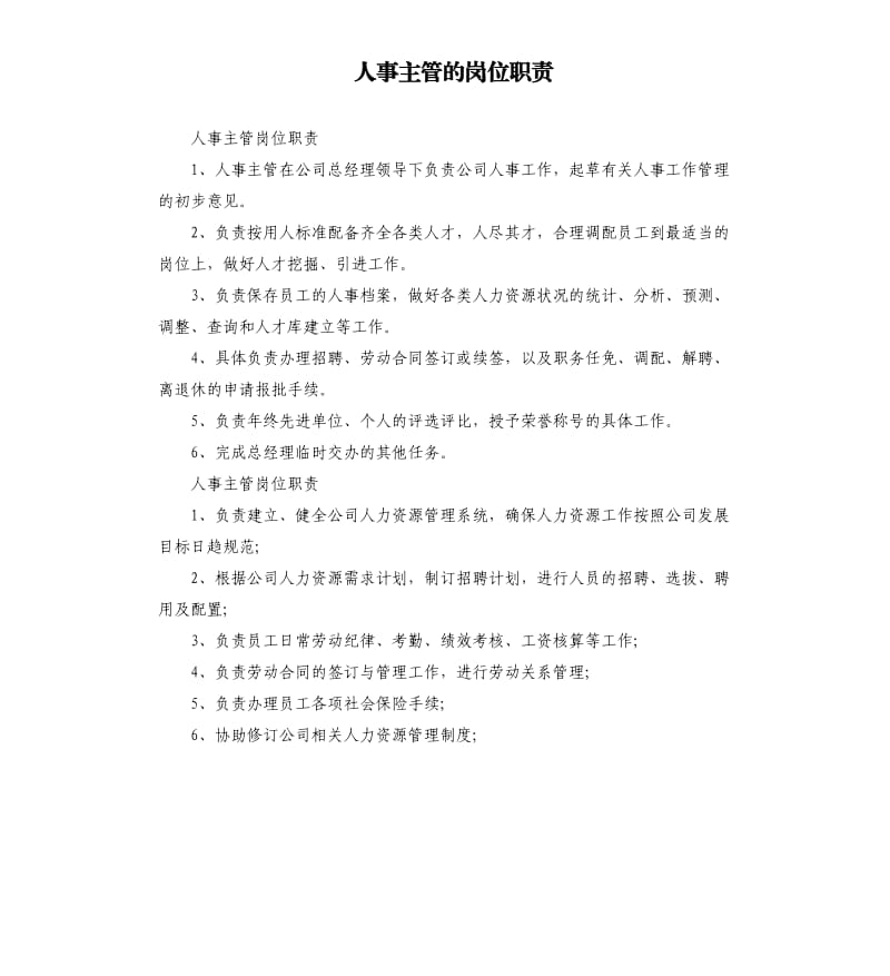 人事主管的岗位职责.docx_第1页