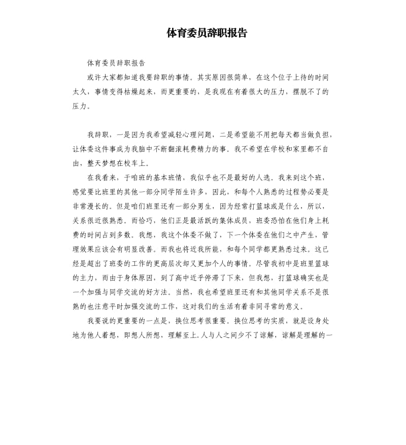 体育委员辞职报告.docx_第1页