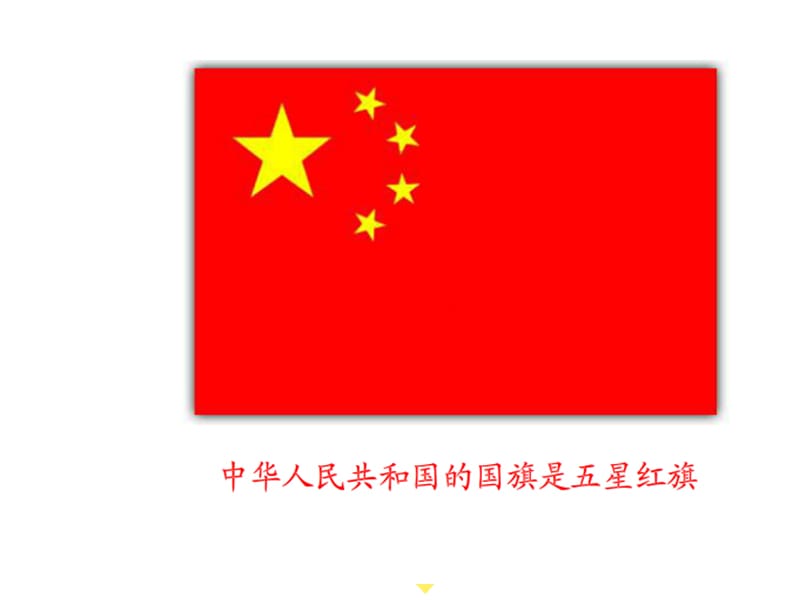 小学音乐国旗国旗真美丽 课件 (1)PPT_第2页