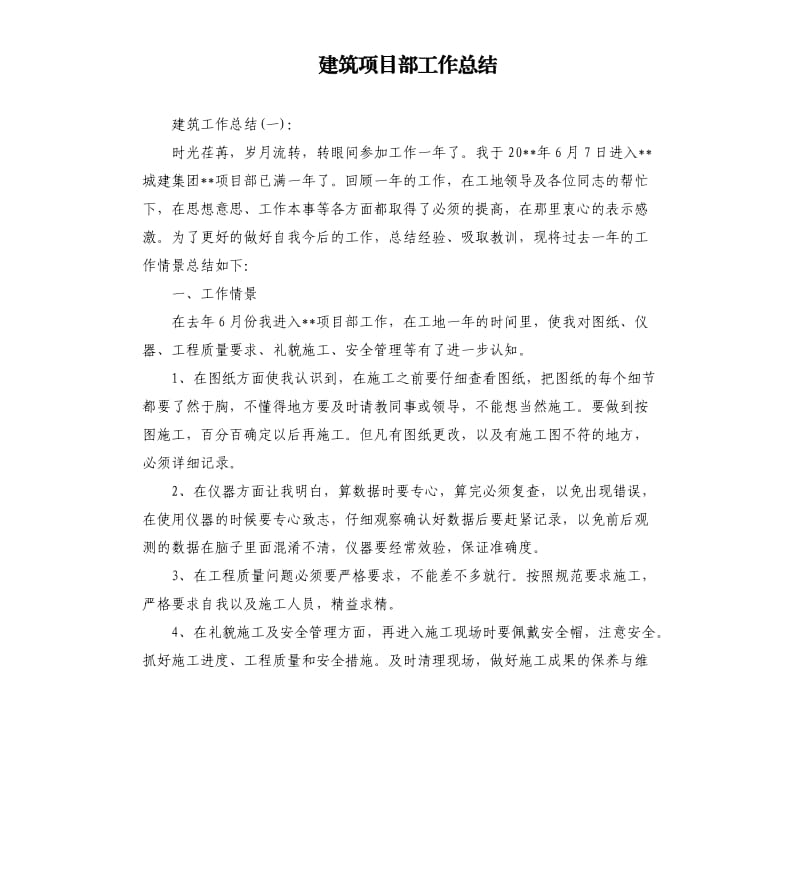 建筑项目部工作总结.docx_第1页