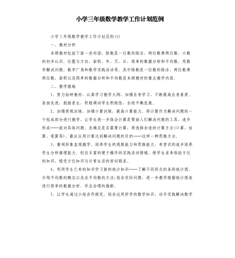 小学三年级数学教学工作计划范例.docx_第1页