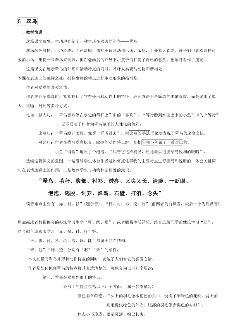 人教版语文三年级下册第二单元课文复习.doc_第1页