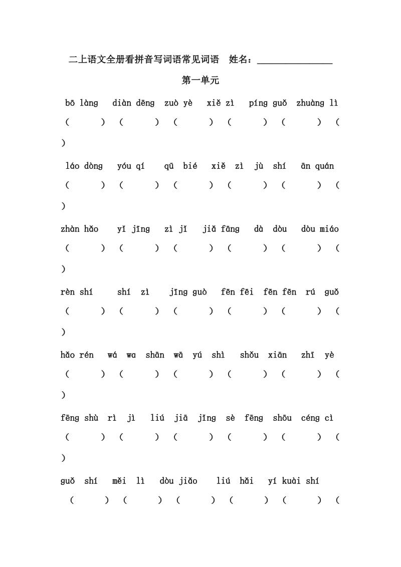 人教版小学语文二年级上册各单元看拼音写词语.doc_第1页