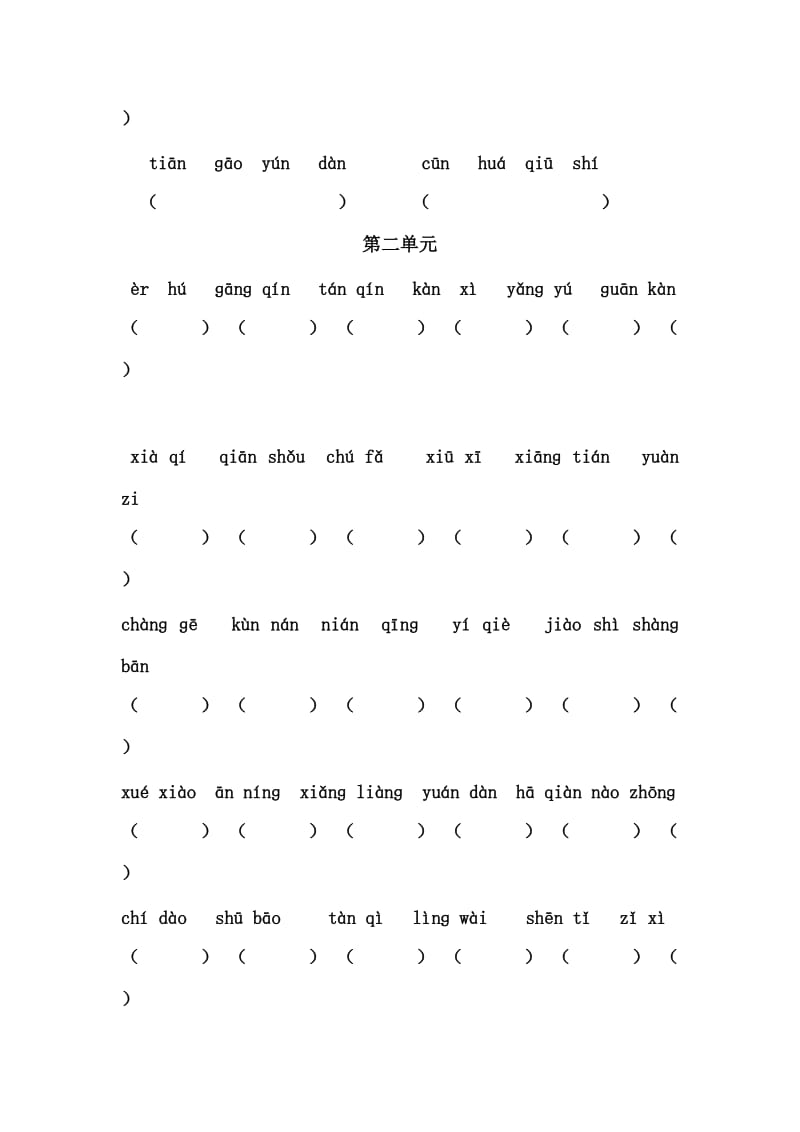 人教版小学语文二年级上册各单元看拼音写词语.doc_第2页