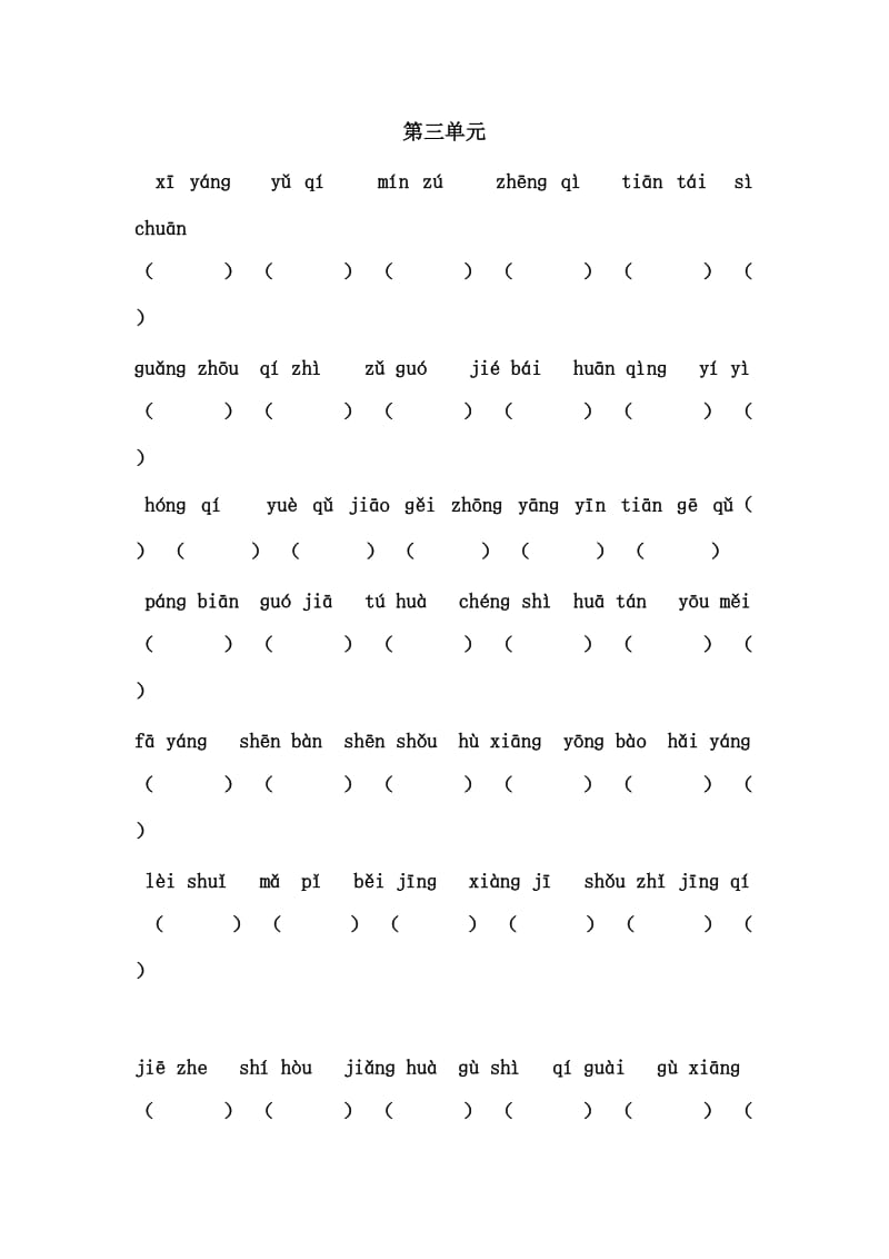 人教版小学语文二年级上册各单元看拼音写词语.doc_第3页