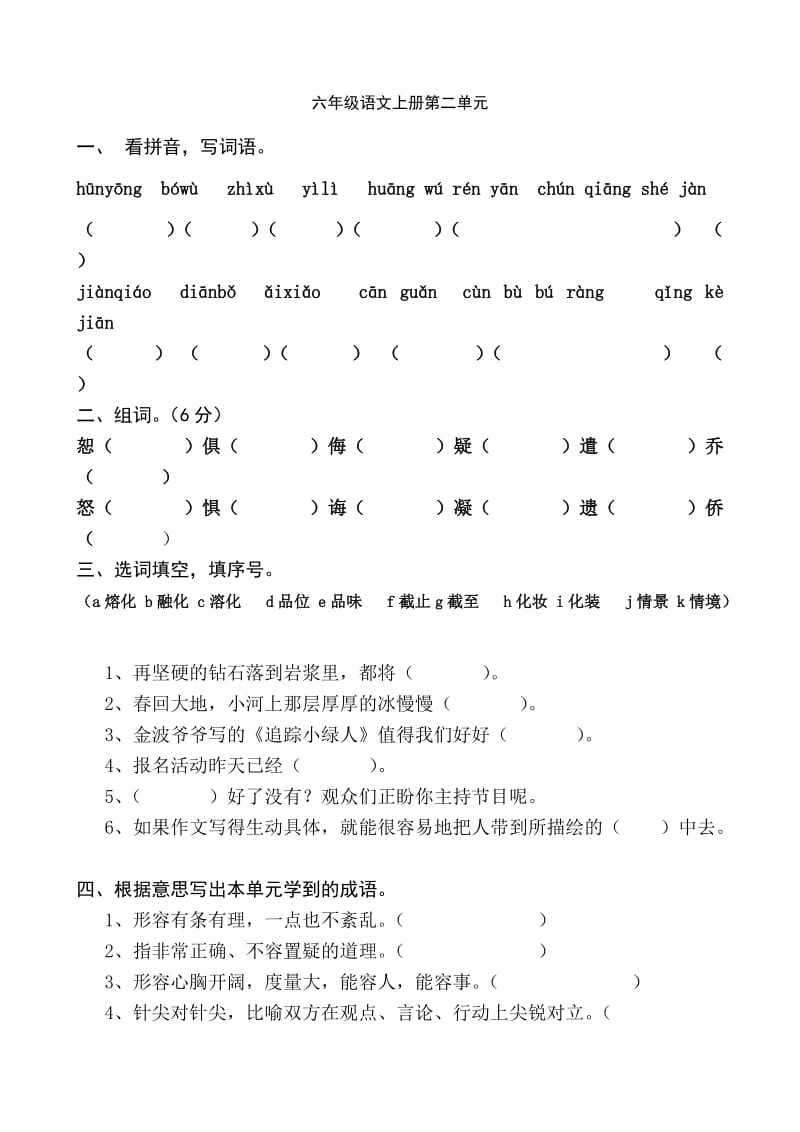 六年级语文上册第二单元.doc_第1页