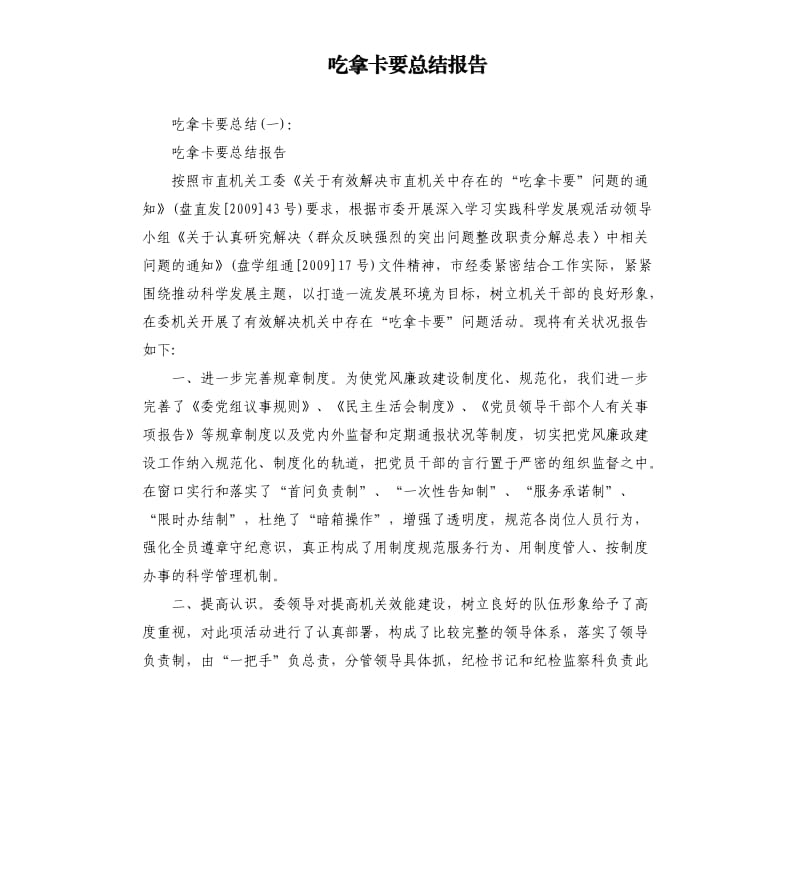 吃拿卡要总结报告.docx_第1页