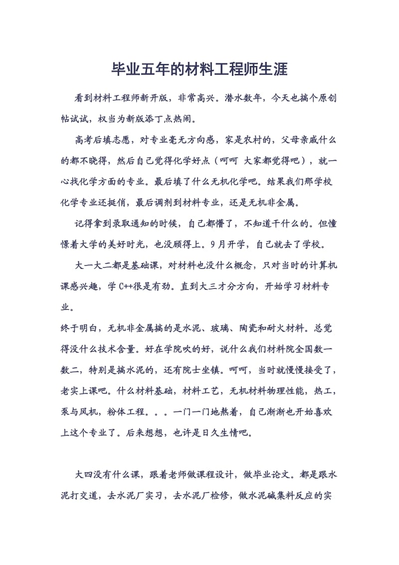 毕业五年的材料工程师生涯.doc_第1页