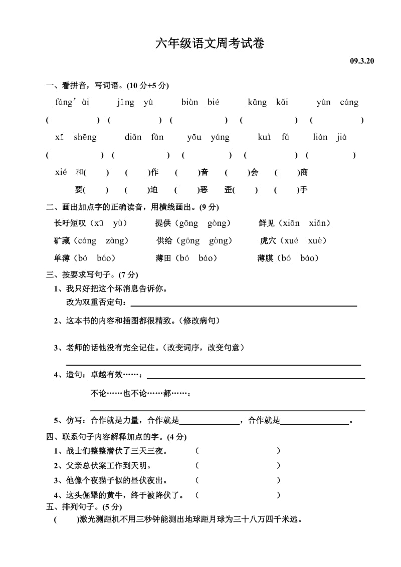 六年级语文(下)周考09.3.20.doc_第1页