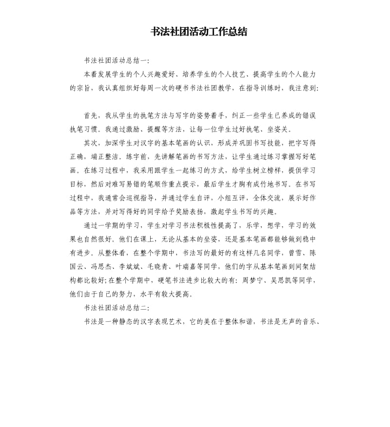 书法社团活动工作总结.docx_第1页