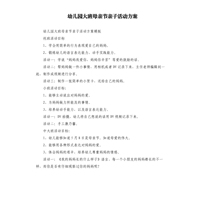 幼儿园大班母亲节亲子活动方案.docx_第1页