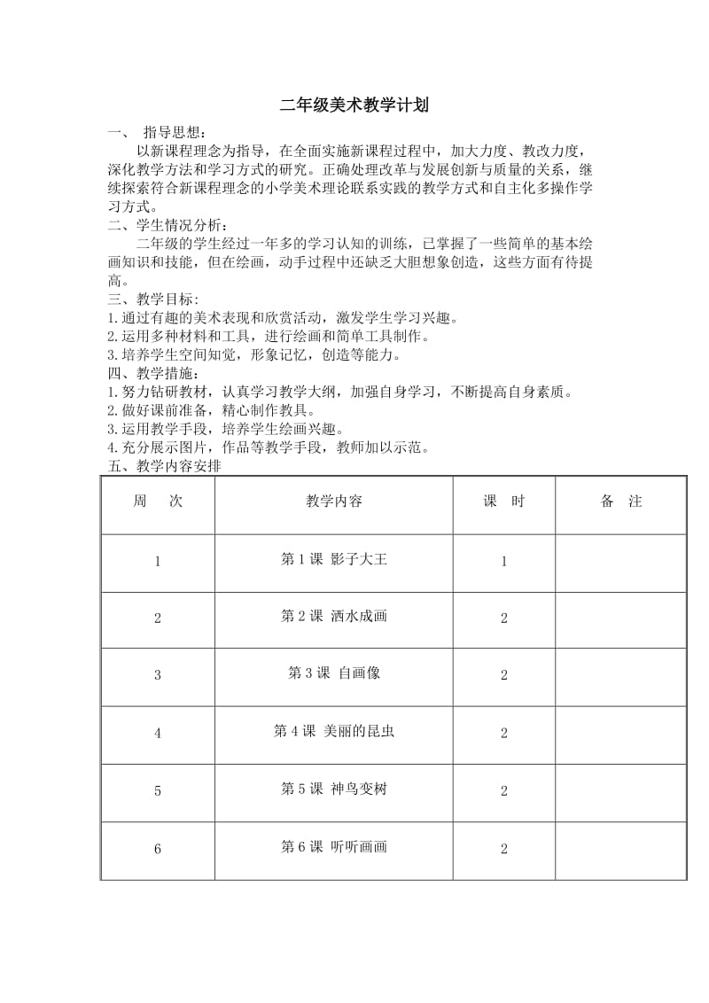 二年级上册美术教案.doc_第1页