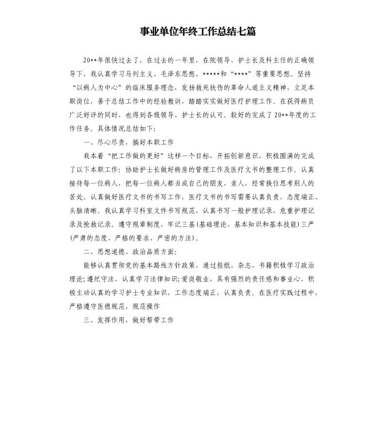 事业单位年终工作总结七篇.docx_第1页