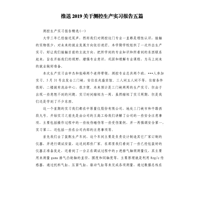 推送2019关于测控生产实习报告五篇.docx_第1页