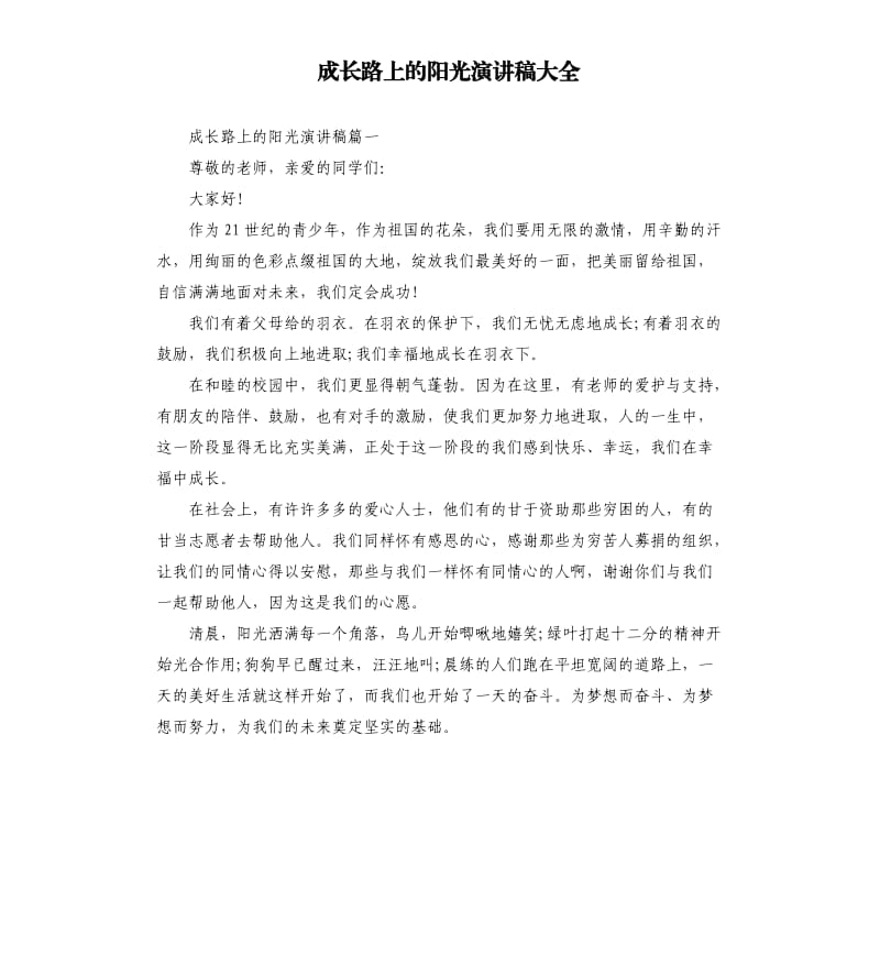 成长路上的阳光演讲稿大全.docx_第1页